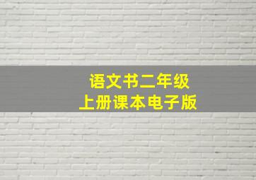 语文书二年级上册课本电子版