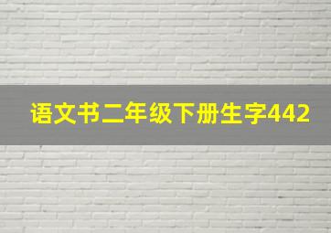 语文书二年级下册生字442