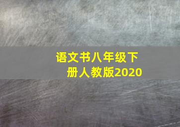 语文书八年级下册人教版2020