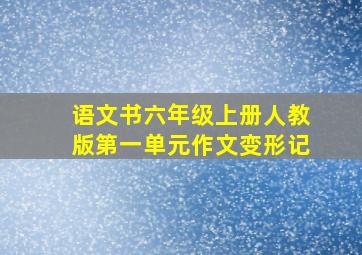 语文书六年级上册人教版第一单元作文变形记