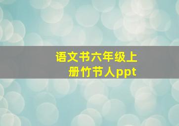 语文书六年级上册竹节人ppt