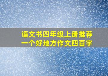 语文书四年级上册推荐一个好地方作文四百字