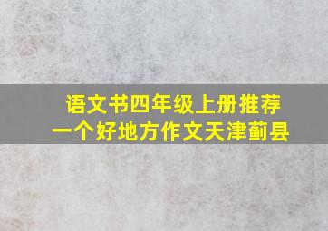 语文书四年级上册推荐一个好地方作文天津蓟县