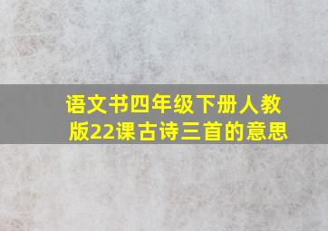 语文书四年级下册人教版22课古诗三首的意思