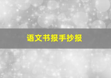 语文书报手抄报