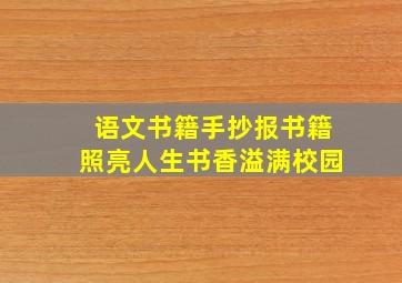 语文书籍手抄报书籍照亮人生书香溢满校园