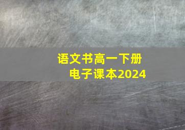 语文书高一下册电子课本2024