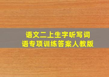 语文二上生字听写词语专项训练答案人教版