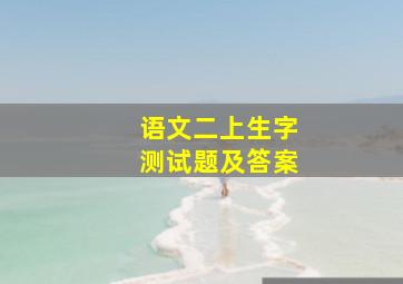 语文二上生字测试题及答案