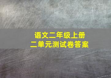 语文二年级上册二单元测试卷答案