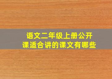 语文二年级上册公开课适合讲的课文有哪些