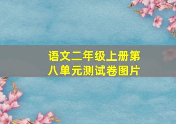 语文二年级上册第八单元测试卷图片