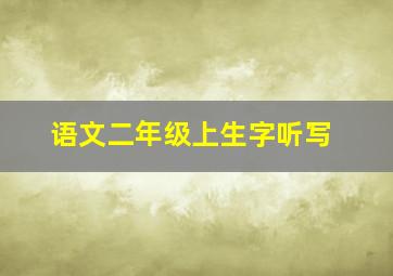 语文二年级上生字听写