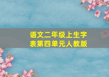 语文二年级上生字表第四单元人教版