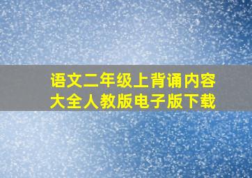 语文二年级上背诵内容大全人教版电子版下载