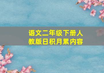 语文二年级下册人教版日积月累内容