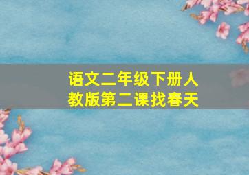 语文二年级下册人教版第二课找春天