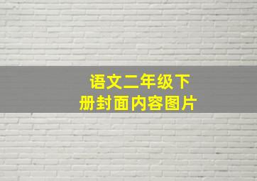 语文二年级下册封面内容图片