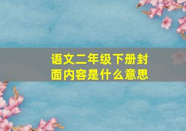 语文二年级下册封面内容是什么意思