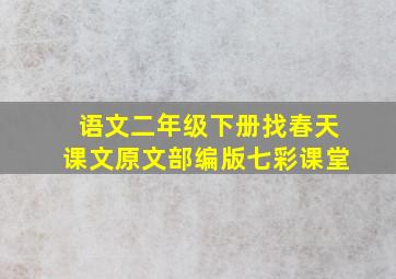 语文二年级下册找春天课文原文部编版七彩课堂