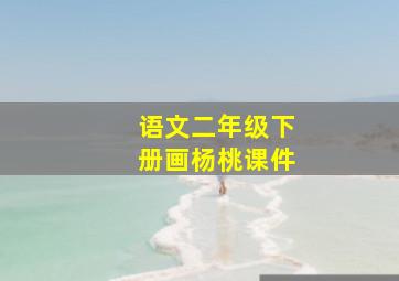 语文二年级下册画杨桃课件