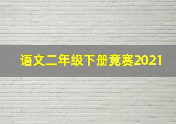 语文二年级下册竞赛2021