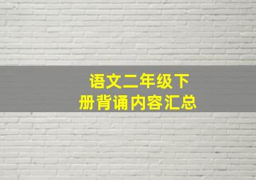 语文二年级下册背诵内容汇总