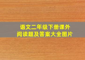 语文二年级下册课外阅读题及答案大全图片