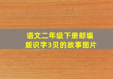 语文二年级下册部编版识字3贝的故事图片