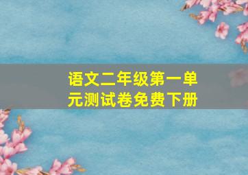 语文二年级第一单元测试卷免费下册