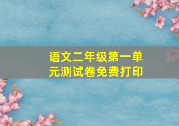 语文二年级第一单元测试卷免费打印