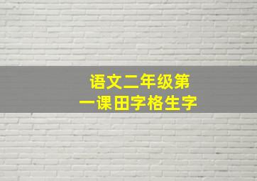 语文二年级第一课田字格生字