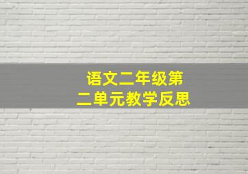 语文二年级第二单元教学反思