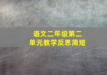 语文二年级第二单元教学反思简短