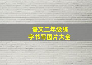 语文二年级练字书写图片大全