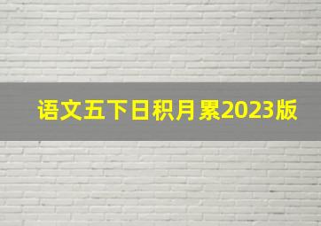 语文五下日积月累2023版