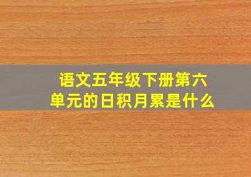 语文五年级下册第六单元的日积月累是什么