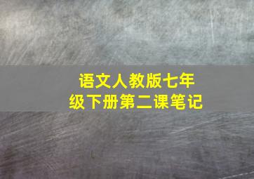 语文人教版七年级下册第二课笔记