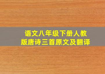 语文八年级下册人教版唐诗三首原文及翻译