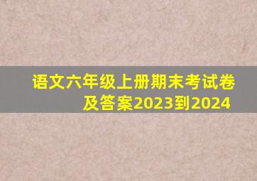 语文六年级上册期末考试卷及答案2023到2024