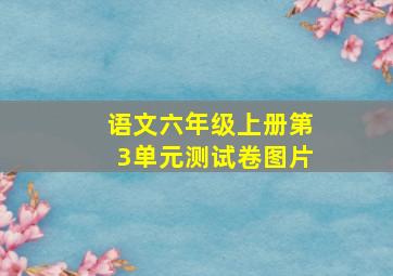 语文六年级上册第3单元测试卷图片