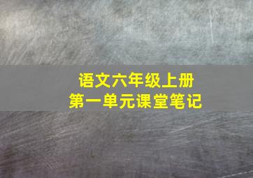 语文六年级上册第一单元课堂笔记