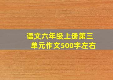 语文六年级上册第三单元作文500字左右