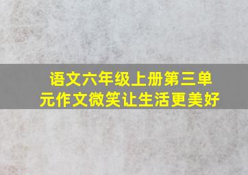 语文六年级上册第三单元作文微笑让生活更美好