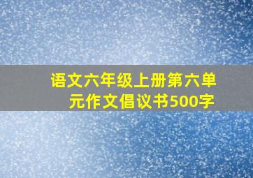 语文六年级上册第六单元作文倡议书500字