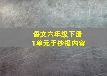 语文六年级下册1单元手抄报内容