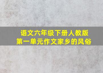 语文六年级下册人教版第一单元作文家乡的风俗