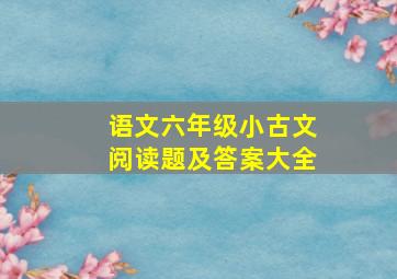 语文六年级小古文阅读题及答案大全