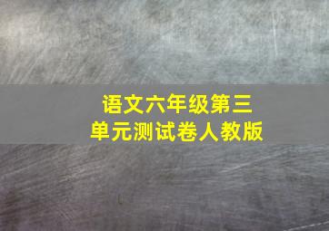 语文六年级第三单元测试卷人教版