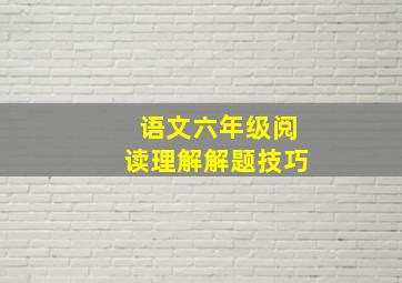 语文六年级阅读理解解题技巧